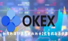 文章 如何取消TP钱包授权