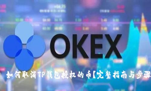 文章 如何取消TP钱包授权的币？完整指南与步骤分析