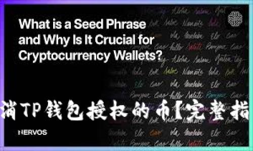 文章 如何取消TP钱包授权的币？完整指南与步骤分析