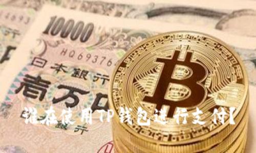 谁在使用TP钱包进行支付？