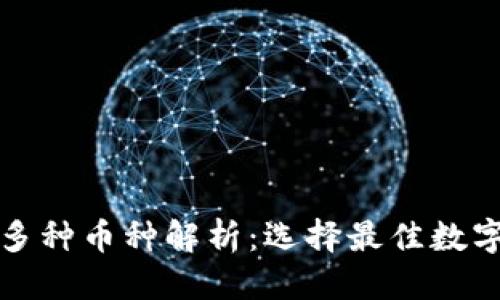 优质

TP钱包中的多种币种解析：选择最佳数字资产的指南