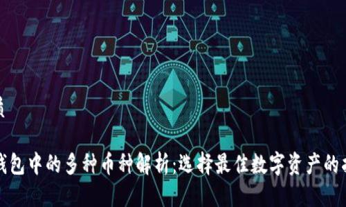 优质

TP钱包中的多种币种解析：选择最佳数字资产的指南