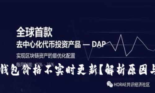 为什么TP钱包价格不实时更新？解析原因与解决方案