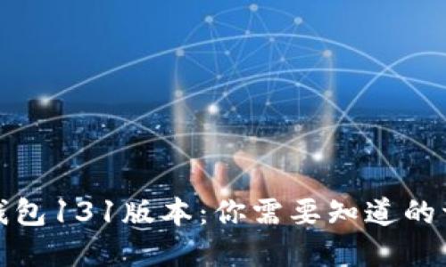 tp钱包131版本：你需要知道的一切