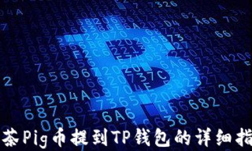 
抹茶Pig币提到TP钱包的详细指南