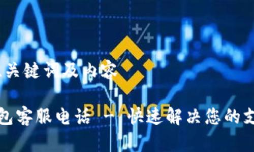 思考的、关键词及内容

极速钱包客服电话 - 快速解决您的支付问题