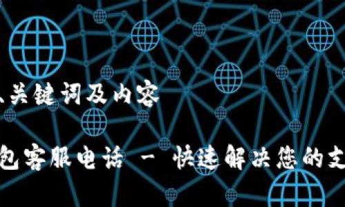 思考的、关键词及内容

极速钱包客服电话 - 快速解决您的支付问题