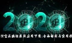 支付宝区块链最新应用下载：全面解析与实用指