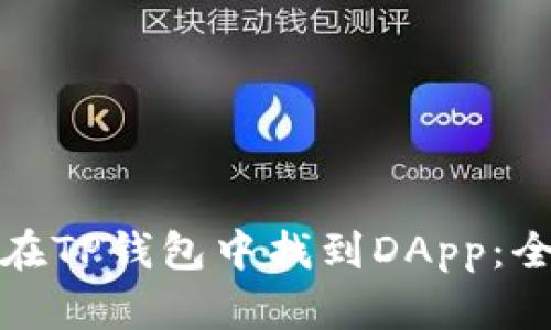 : 如何在TP钱包中找到DApp：全面指南