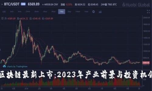 郑州区块链最新上市：2023年产业前景与投资机会分析