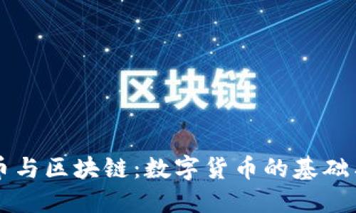 比特币与区块链：数字货币的基础与未来