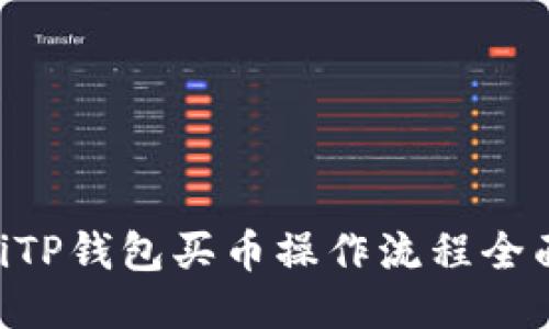 ziaotiTP钱包买币操作流程全面指南