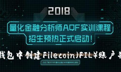 如何在TP钱包中创建Filecoin（FIL）账户并进行操作