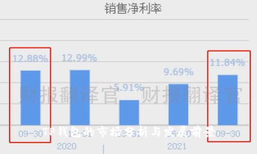 TP钱包的市场分析与发展前景