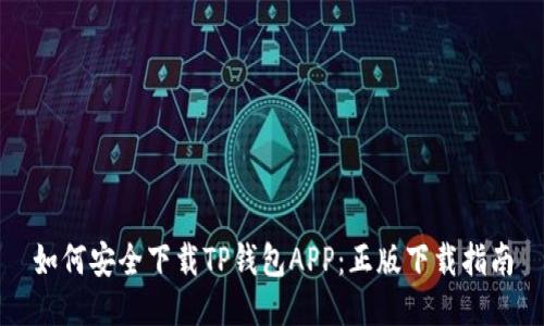 如何安全下载TP钱包APP：正版下载指南