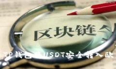 如何通过TP钱包将USDT安全转入欧易交易所