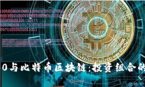 标普500与比特币区块链：投资组合的新趋势