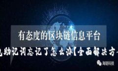 tp钱包助记词忘记了怎么办？全面解决方案解析