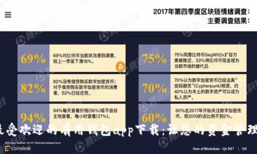 优质
2023年最受欢迎的有用钱包app下载：让您的资金管理更加轻松