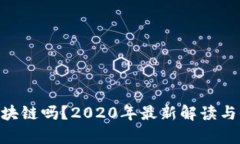 GEC是区块链吗？2020年最新解读与全面分析