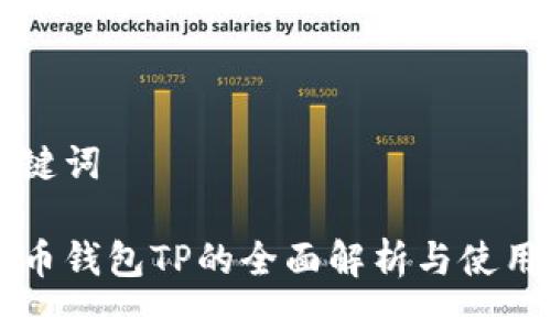 及关键词

无限币钱包TP的全面解析与使用指南