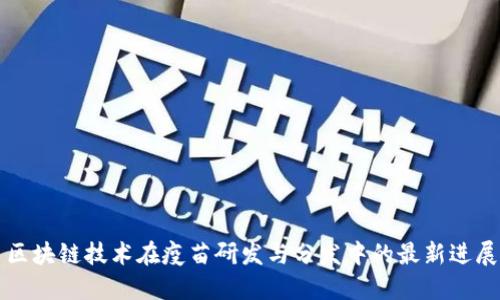 区块链技术在疫苗研发与分发中的最新进展