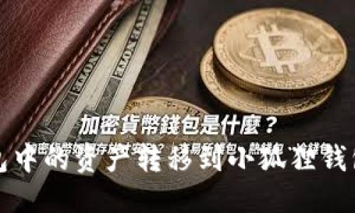 优质
如何将TP钱包中的资产转移到小狐狸钱包的详细教程