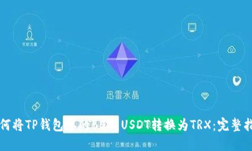 如何将TP钱包中的BSC USDT转换为TRX：完整指南