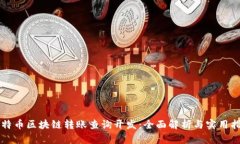 比特币区块链转账查询开发：全面解析与实用指