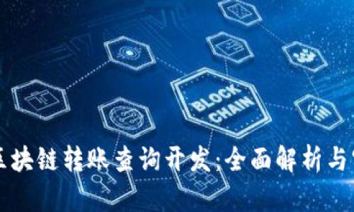 比特币区块链转账查询开发：全面解析与实用指南