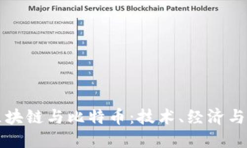 深入理解区块链与比特币：技术、经济与未来的交汇