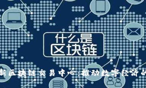 泰国最新区块链交易中心：推动数字经济的新尝试