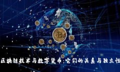 区块链技术与数字货币：它们的关系与独立性