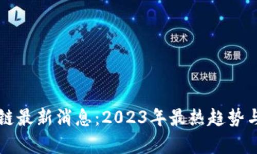 滨湖区块链最新消息：2023年最热趋势与前景分析