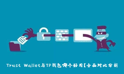 Trust Wallet与TP钱包哪个好用？全面对比分析