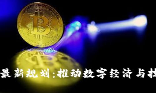 区块链研究院最新规划：推动数字经济与技术创新的未来