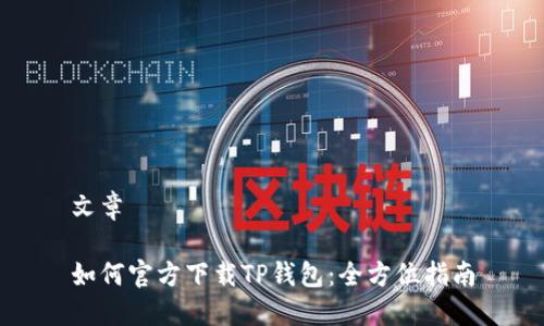 文章

如何官方下载TP钱包：全方位指南