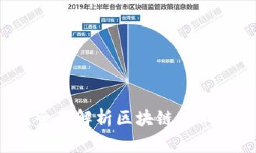 什么是蒂克币？全面解析区块链技术与蒂克币的未来