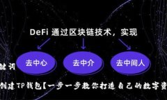 思考与关键词如何轻松创建TP钱包？一步一步教你