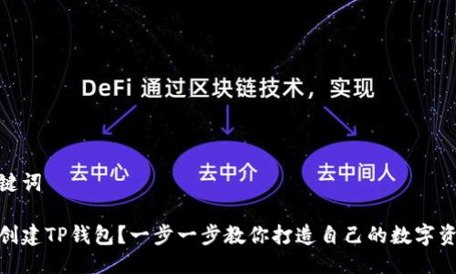 思考与关键词

如何轻松创建TP钱包？一步一步教你打造自己的数字资产保护伞