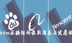 Steem区块链的最新消息与发展动态