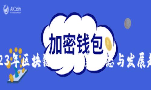 2023年区块链业务最新动态与发展趋势