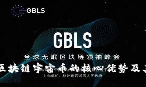 深入探索区块链宇宙币的核心优势及其未来应用