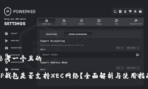 思考一个且的

TP钱包是否支持XEC网络？全面解析与使用指南