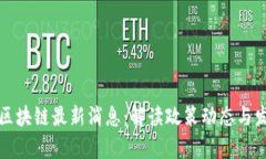 外汇局区块链最新消息：解读政策动态与发展前