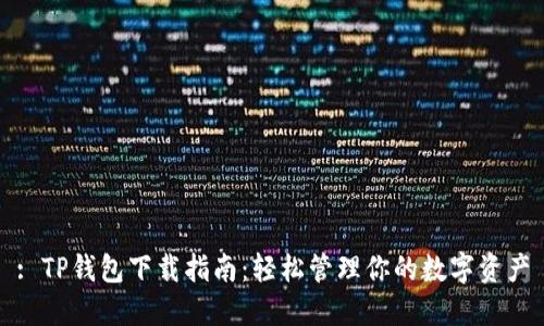 : TP钱包下载指南：轻松管理你的数字资产