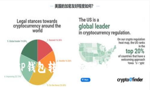 如何解决TP钱包转账到交易所时链错的问题？