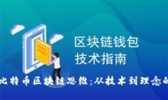 深入理解比特币区块链思维：从技术到理念的全