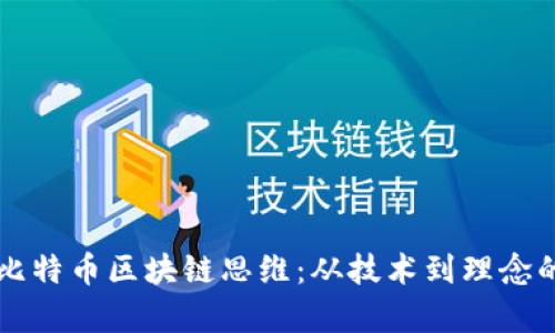 深入理解比特币区块链思维：从技术到理念的全面解析