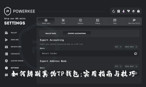 如何辨别真伪TP钱包：实用指南与技巧